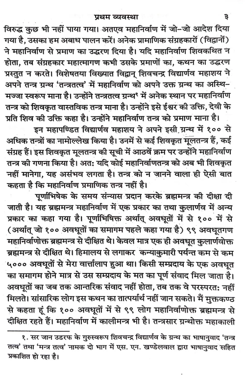 Tantra tatha Kaula Sadhana Ka Rahasya